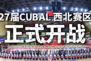 CUBAL西北赛区正式开战！一切为了西北王的荣耀！