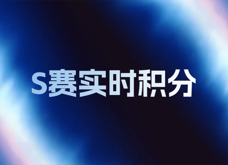 澳客-LPL世界赛积分变化：AL挺进六强总积分145，NIP无缘世界赛